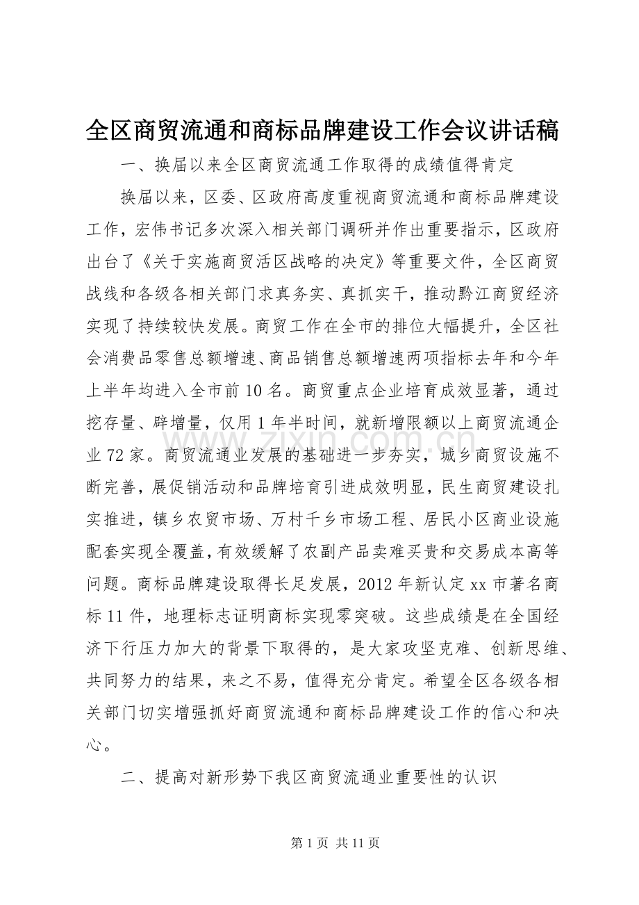 全区商贸流通和商标品牌建设工作会议讲话稿.docx_第1页