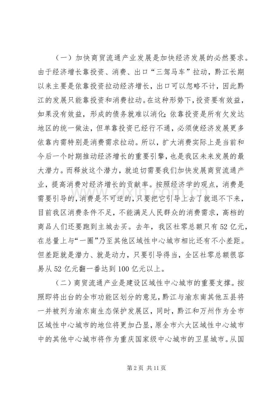 全区商贸流通和商标品牌建设工作会议讲话稿.docx_第2页