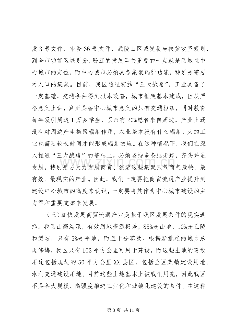 全区商贸流通和商标品牌建设工作会议讲话稿.docx_第3页