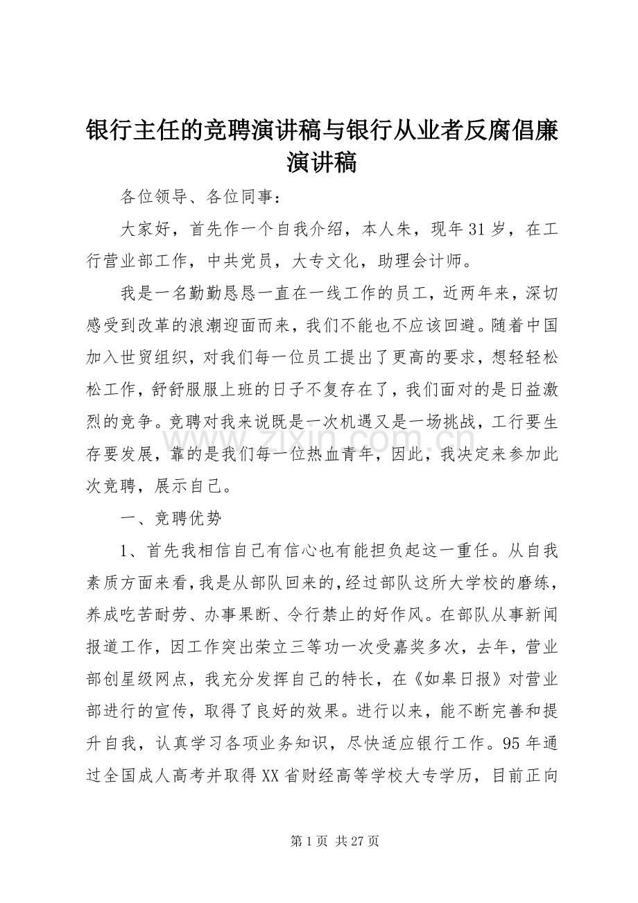 银行主任的竞聘演讲稿与银行从业者反腐倡廉演讲稿.docx_第1页