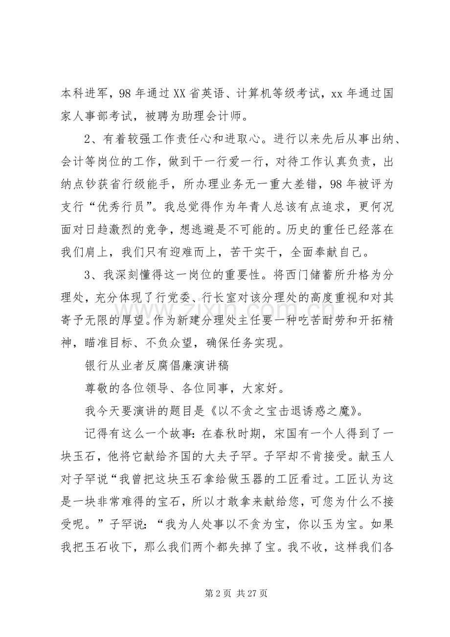 银行主任的竞聘演讲稿与银行从业者反腐倡廉演讲稿.docx_第2页