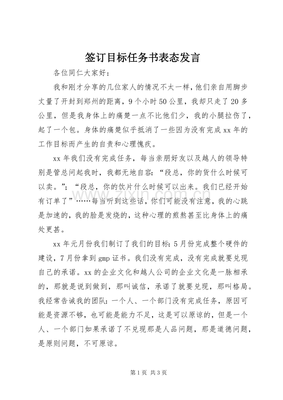 签订目标任务书表态发言稿.docx_第1页