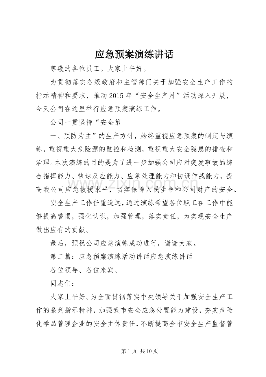 应急预案演练讲话.docx_第1页