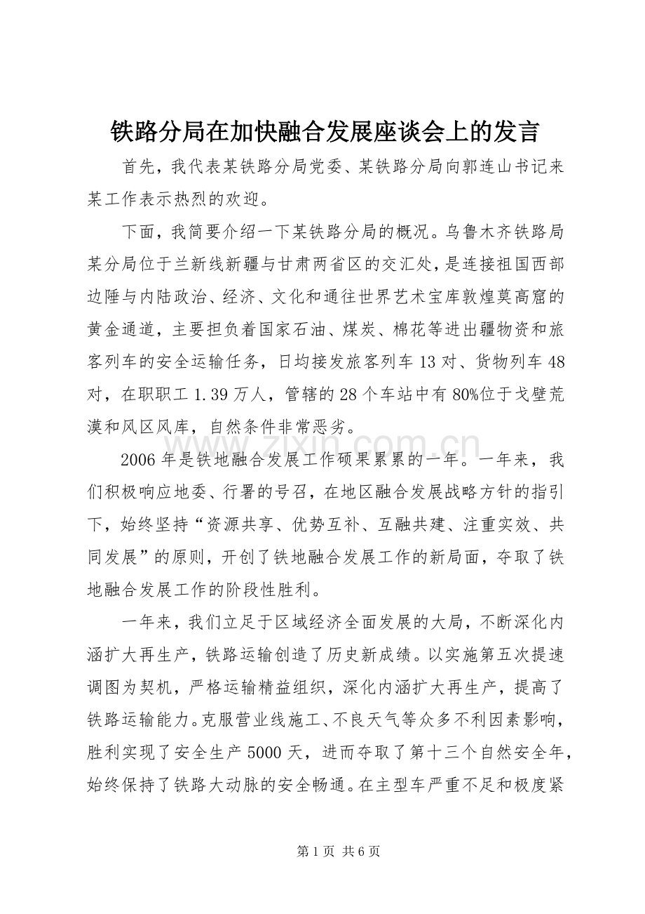 铁路分局在加快融合发展座谈会上的发言稿.docx_第1页