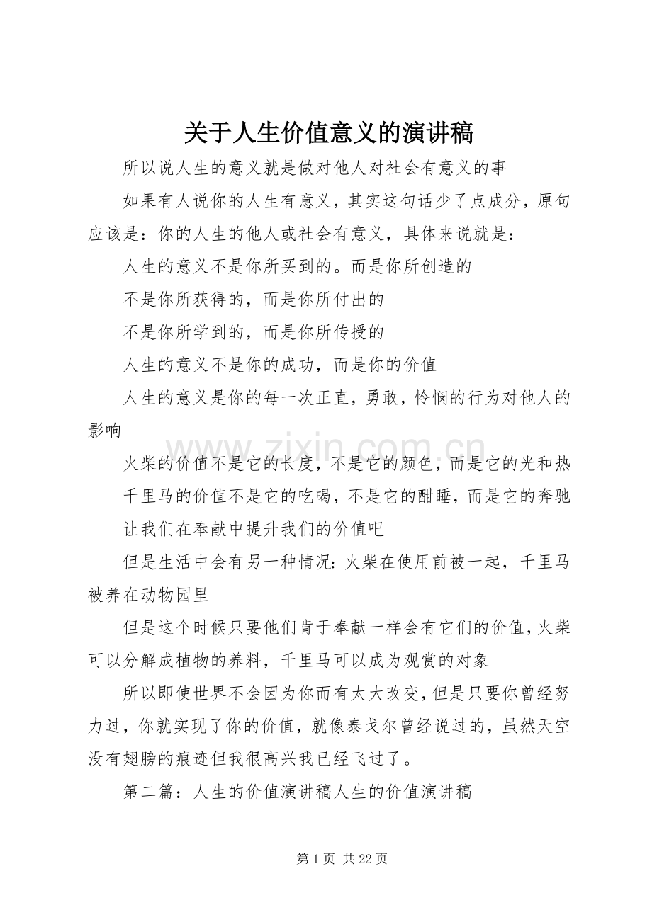 关于人生价值意义的演讲稿.docx_第1页