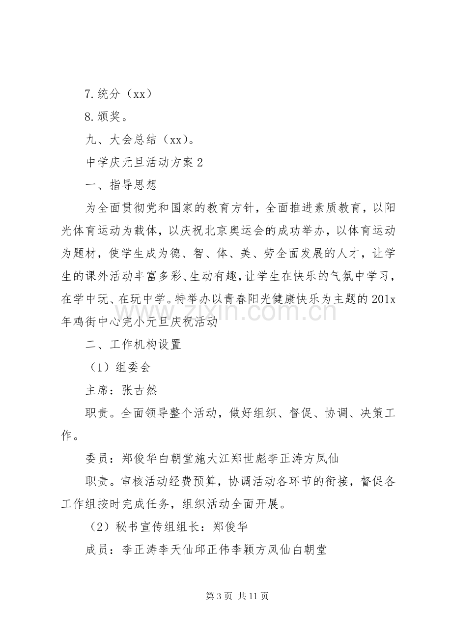 中学庆元旦活动实施方案.docx_第3页