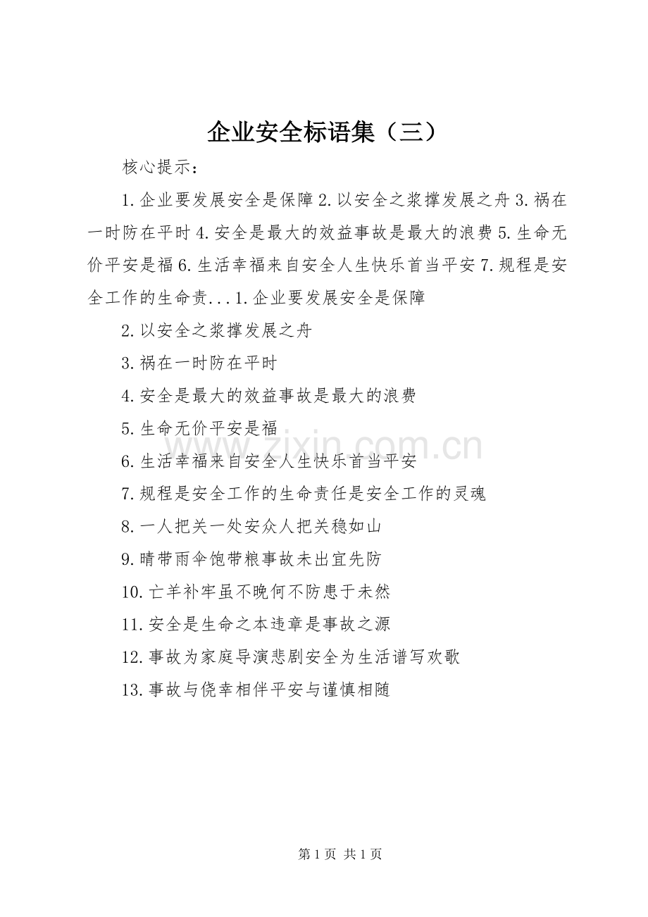 企业安全标语集（三）.docx_第1页