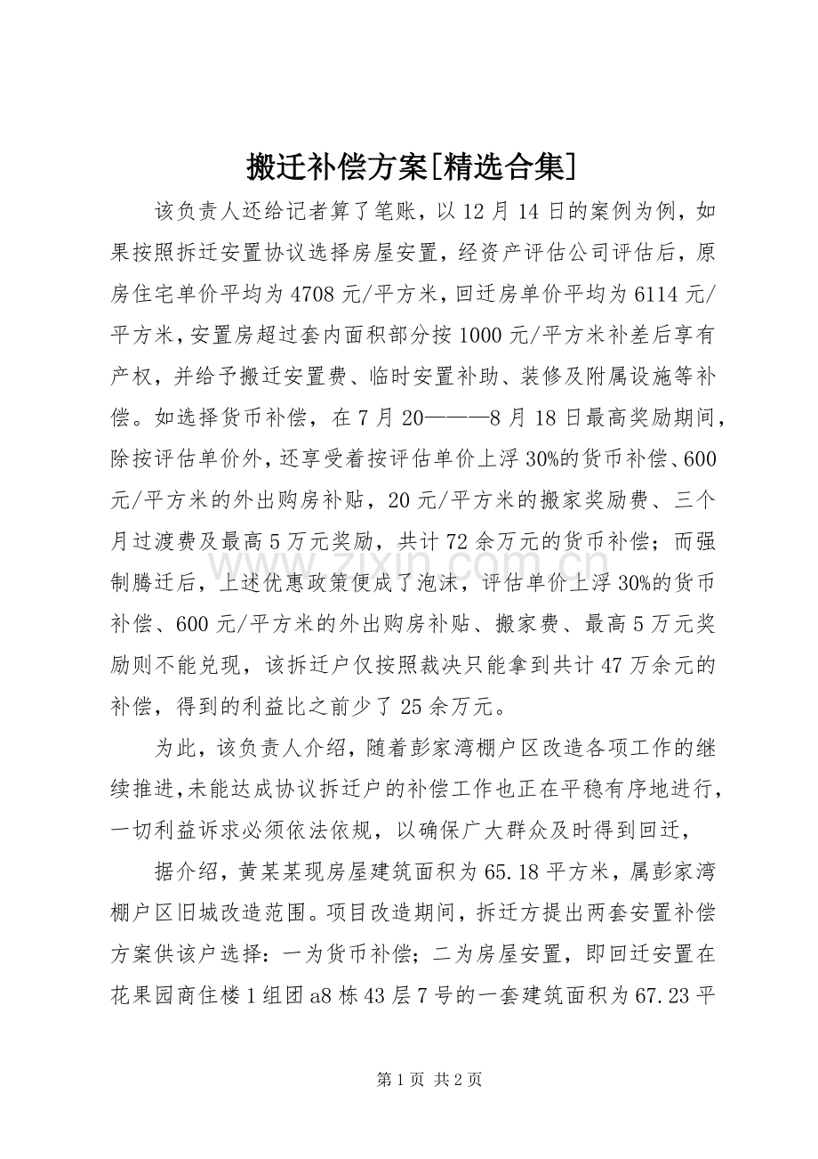 搬迁补偿实施方案[合集] .docx_第1页