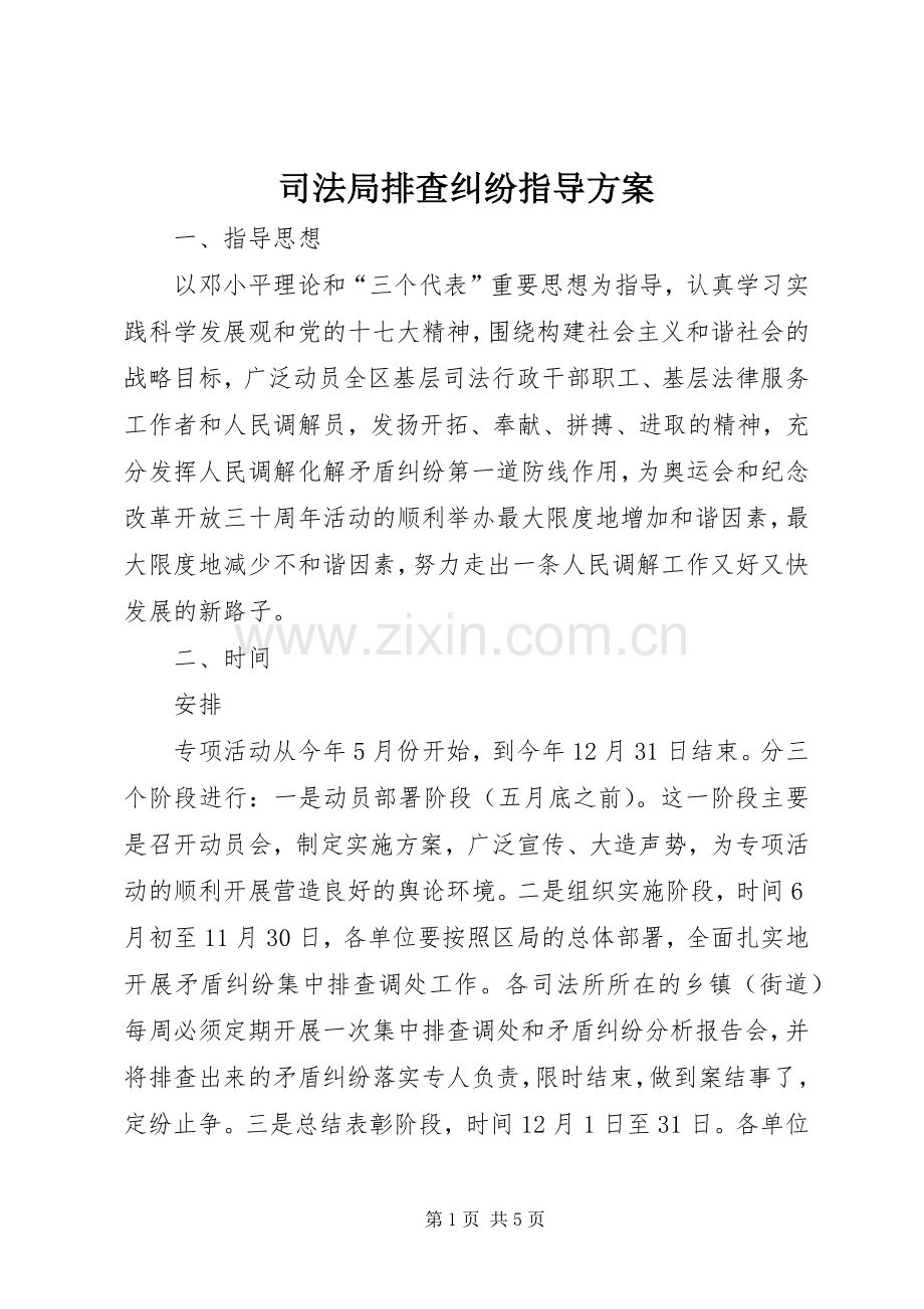 司法局排查纠纷指导实施方案.docx_第1页