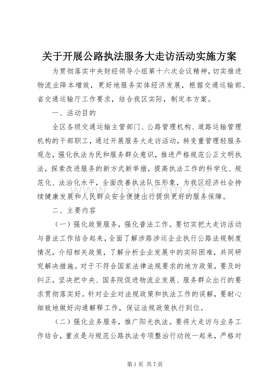 关于开展公路执法服务大走访活动方案.docx_第1页