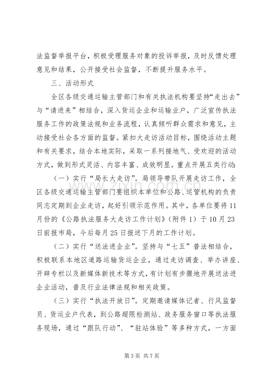 关于开展公路执法服务大走访活动方案.docx_第3页