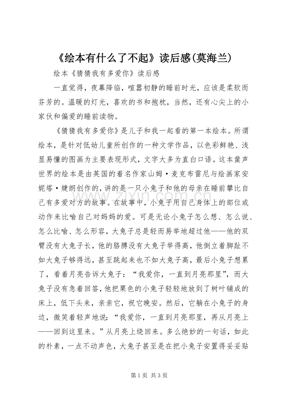 《绘本有什么了不起》读后感(莫海兰) .docx_第1页