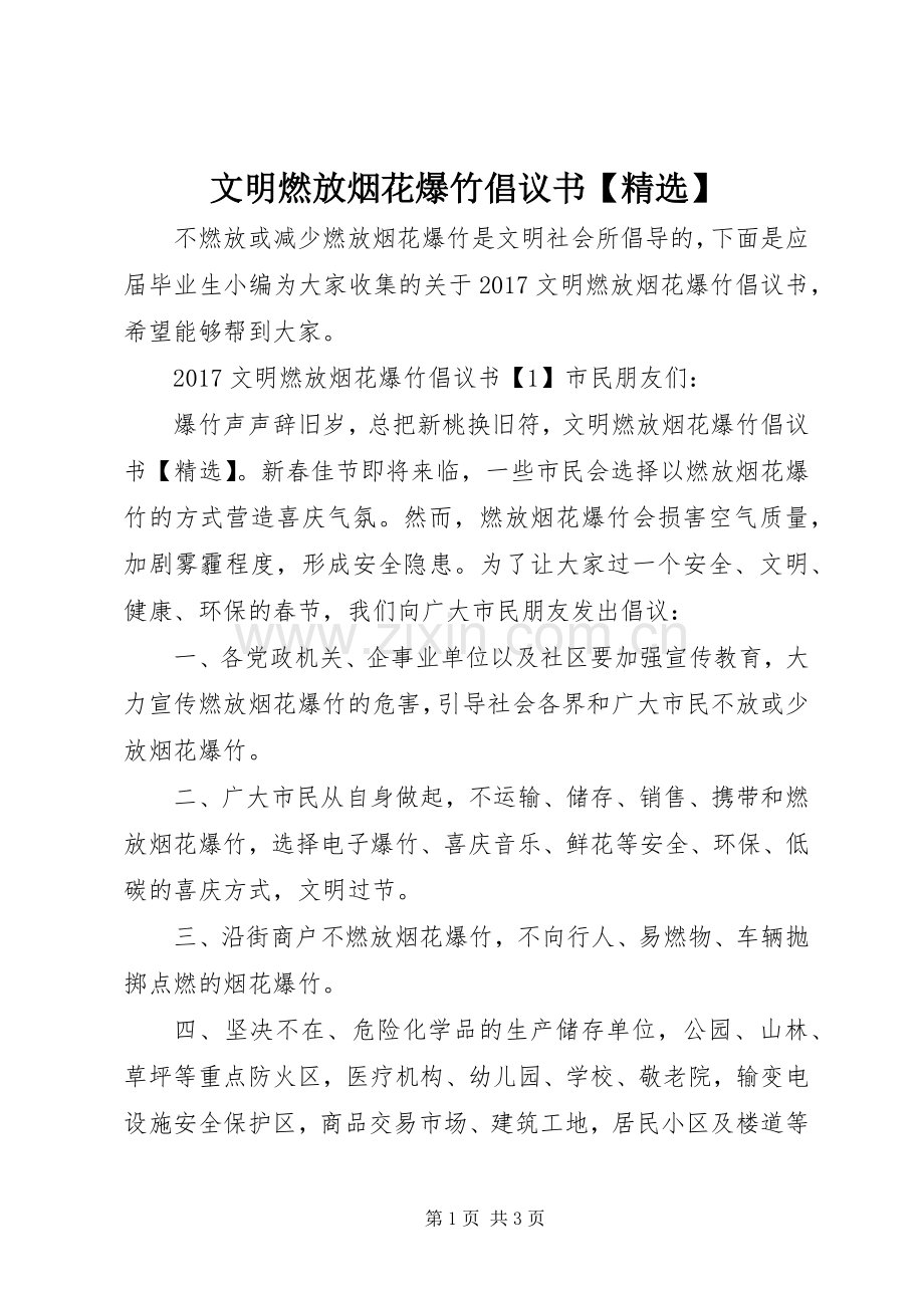 文明燃放烟花爆竹倡议书【】.docx_第1页