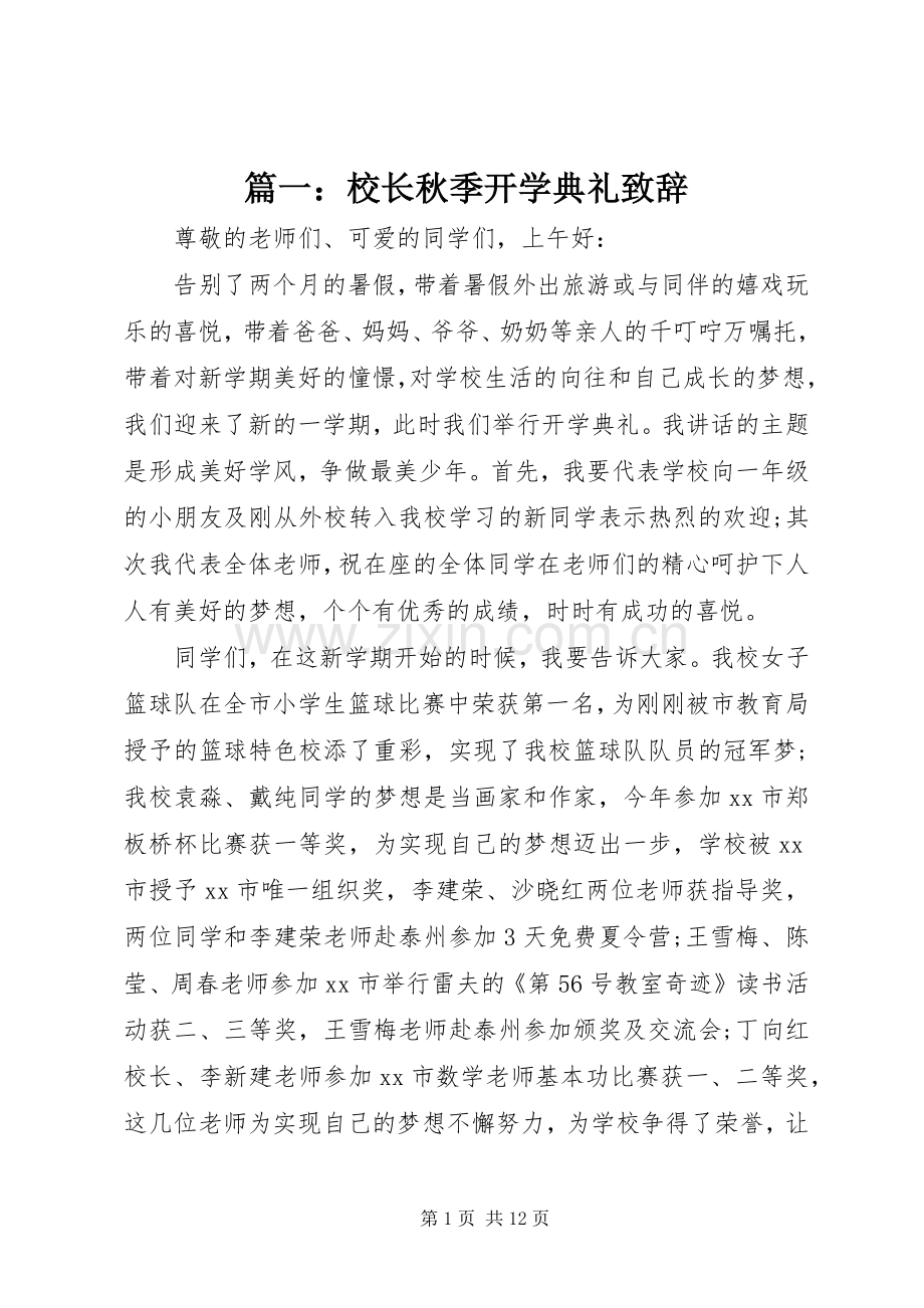 篇一：校长秋季开学典礼演讲致辞.docx_第1页