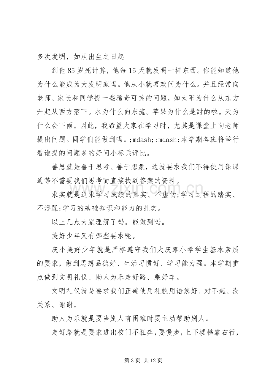 篇一：校长秋季开学典礼演讲致辞.docx_第3页