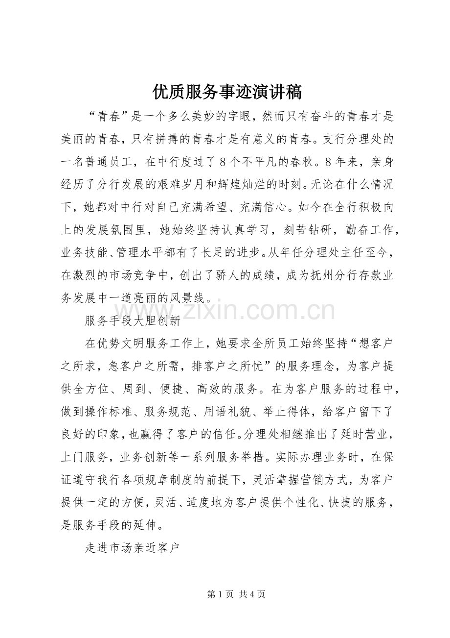 优质服务事迹演讲稿.docx_第1页