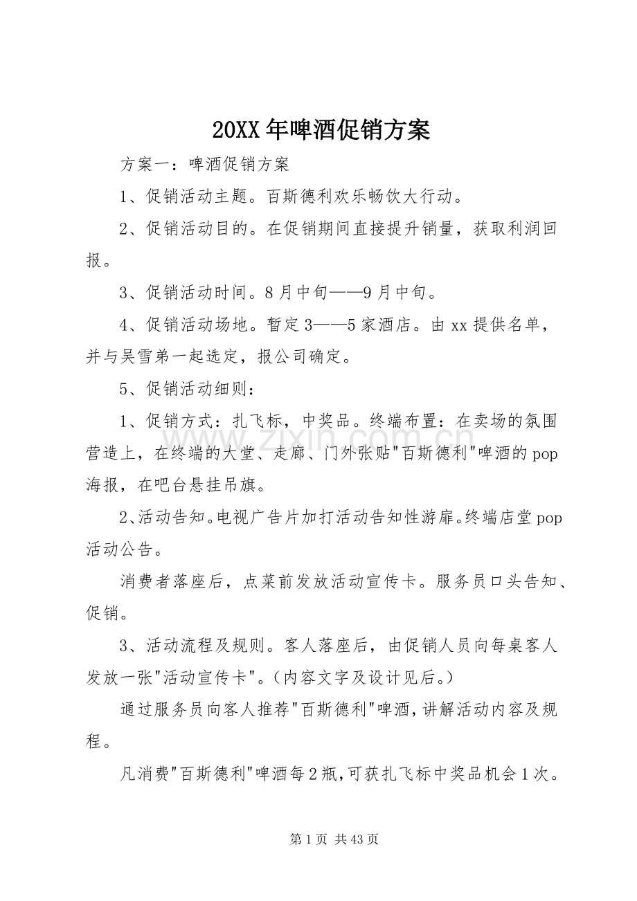 XX年啤酒促销实施方案.docx_第1页