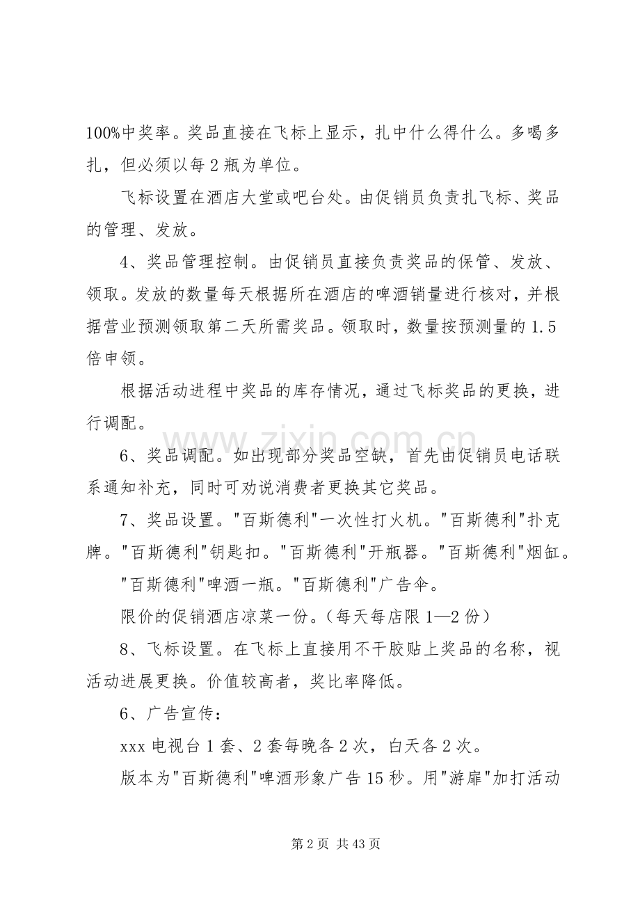 XX年啤酒促销实施方案.docx_第2页