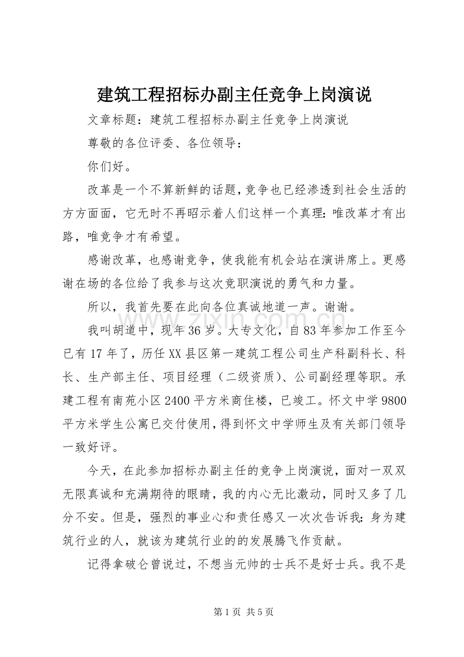 建筑工程招标办副主任竞争上岗演说.docx_第1页