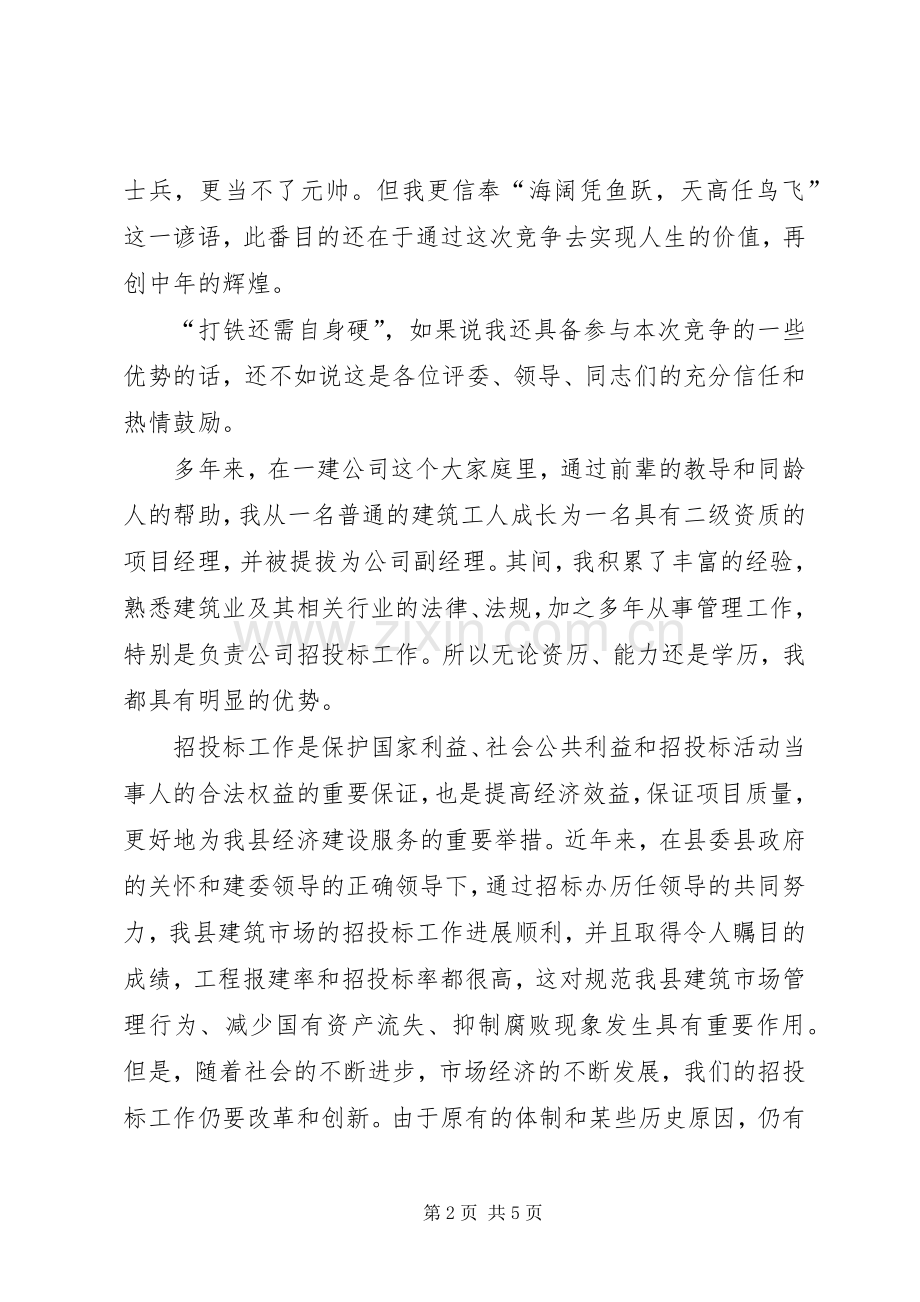 建筑工程招标办副主任竞争上岗演说.docx_第2页