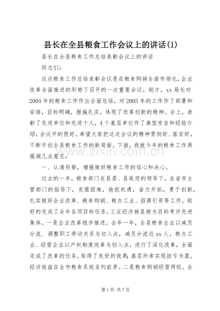 县长在全县粮食工作会议上的讲话(1).docx_第1页