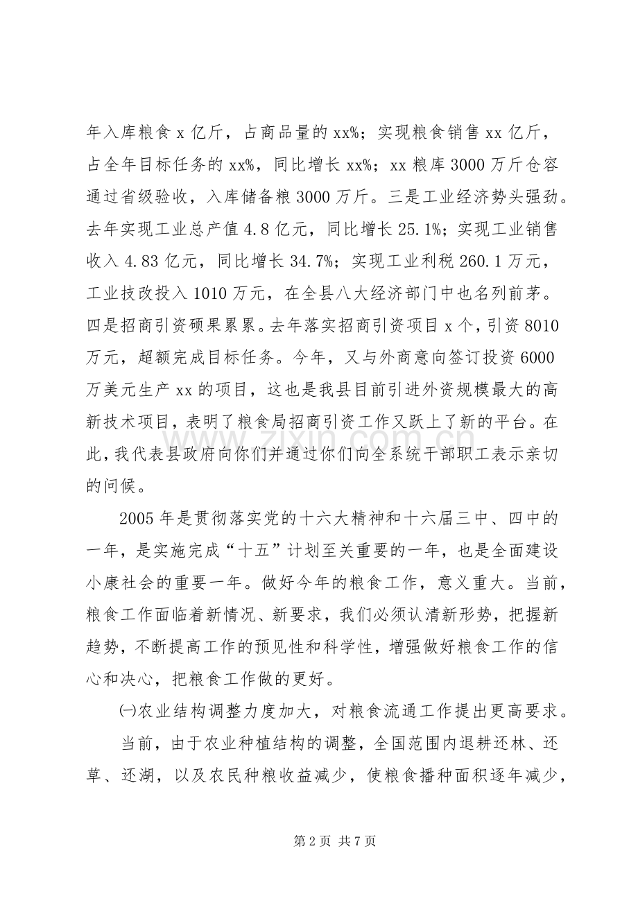 县长在全县粮食工作会议上的讲话(1).docx_第2页