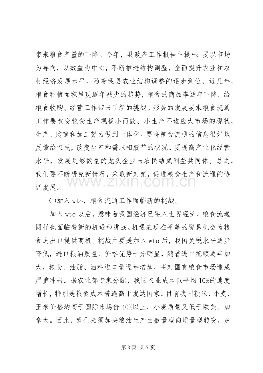 县长在全县粮食工作会议上的讲话(1).docx_第3页