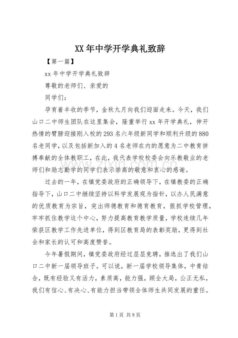 XX年中学开学典礼演讲致辞.docx_第1页