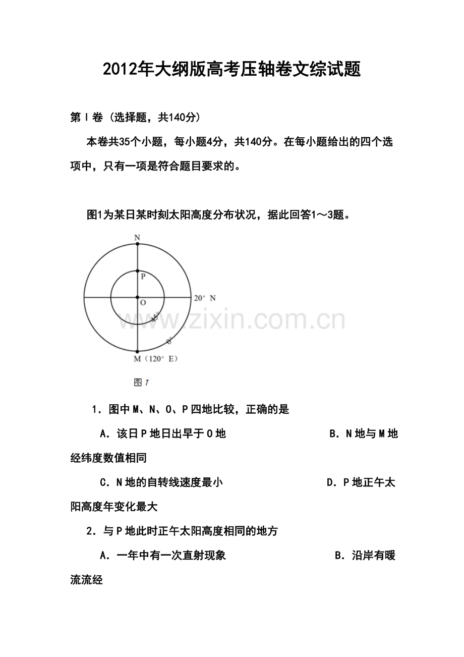 2012年大纲版高考压轴卷文科综合试题及答案.doc_第1页