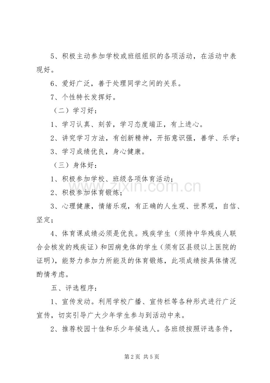 学校“校园十佳和乐少年”评选活动实施方案.docx_第2页