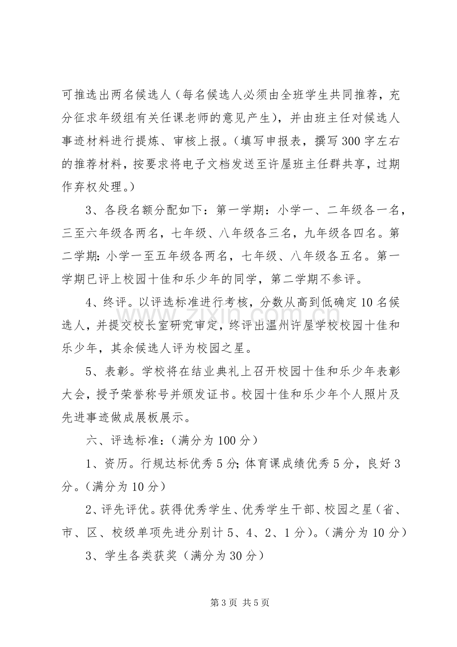 学校“校园十佳和乐少年”评选活动实施方案.docx_第3页