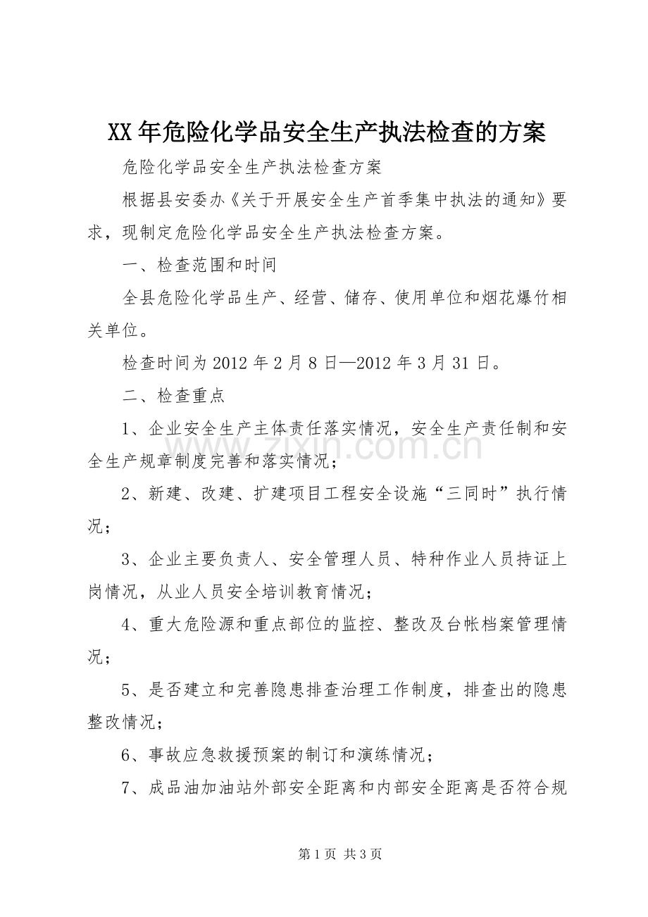 XX年危险化学品安全生产执法检查的实施方案.docx_第1页