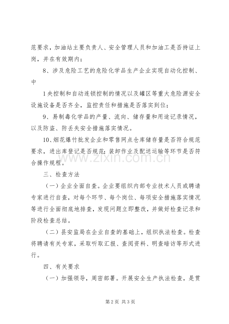 XX年危险化学品安全生产执法检查的实施方案.docx_第2页