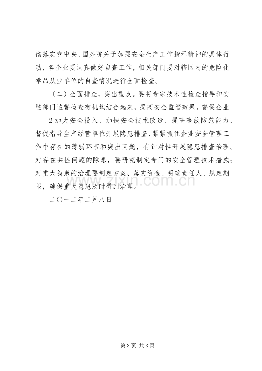 XX年危险化学品安全生产执法检查的实施方案.docx_第3页