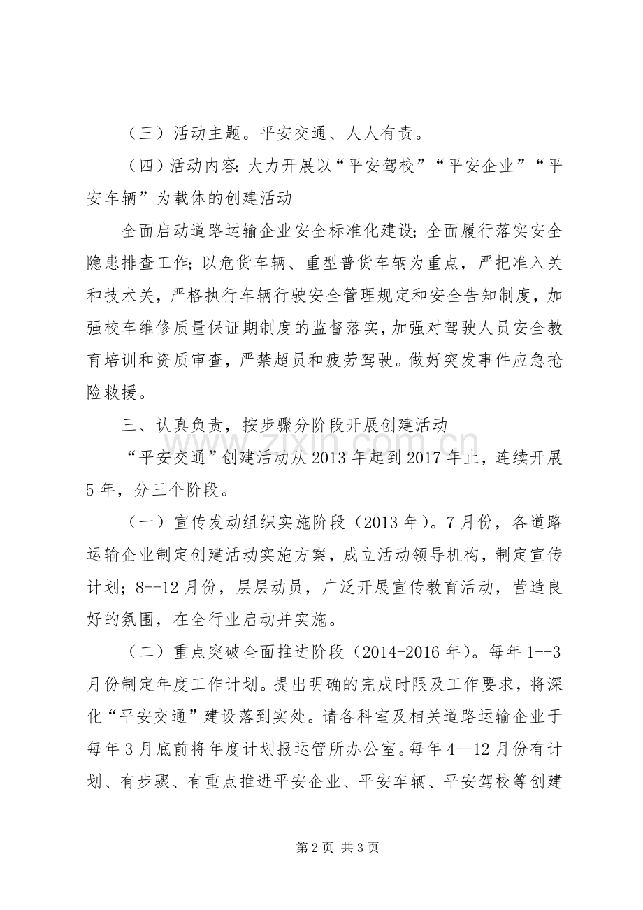 道路运输平安交通创建活动实施方案.docx_第2页