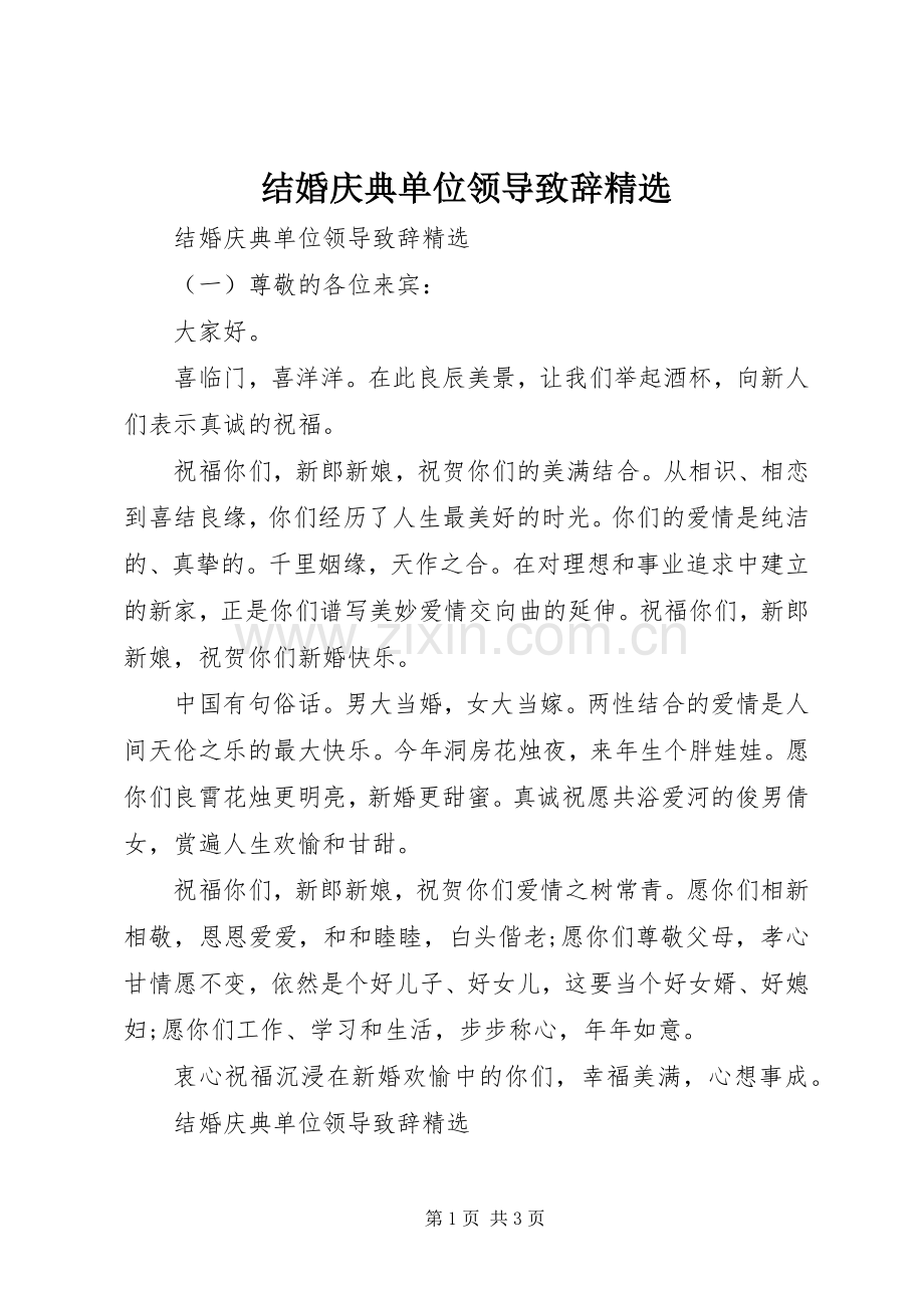 结婚庆典单位领导致辞.docx_第1页