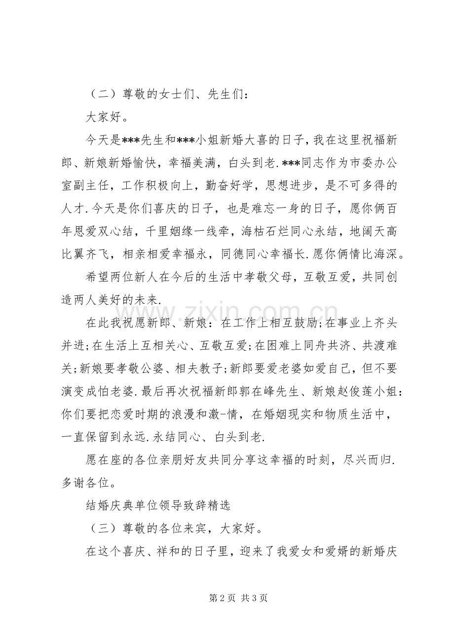 结婚庆典单位领导致辞.docx_第2页