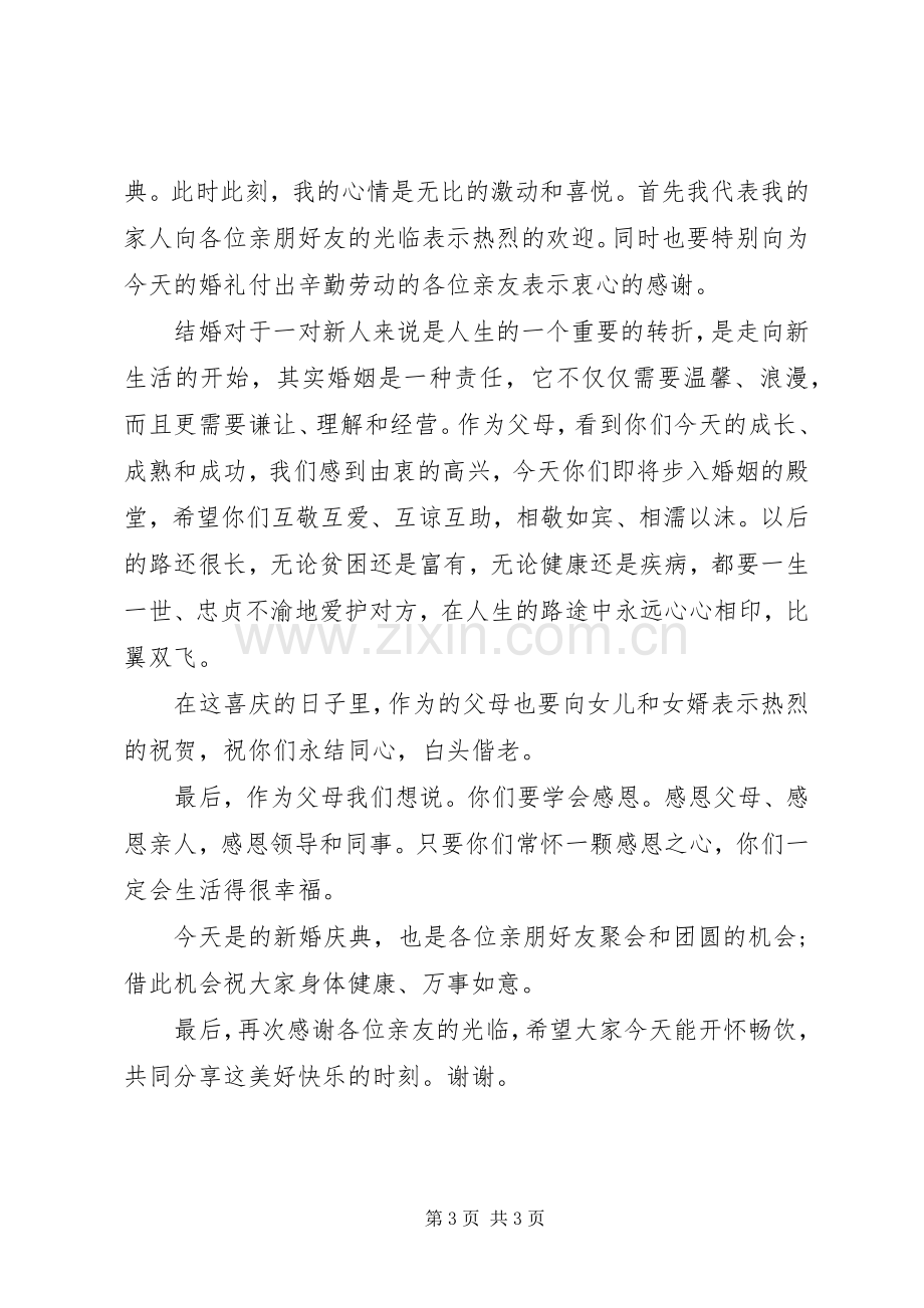 结婚庆典单位领导致辞.docx_第3页