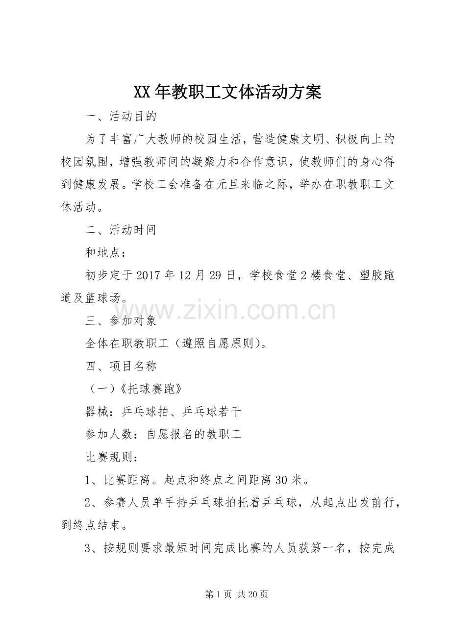 XX年教职工文体活动实施方案 (2).docx_第1页