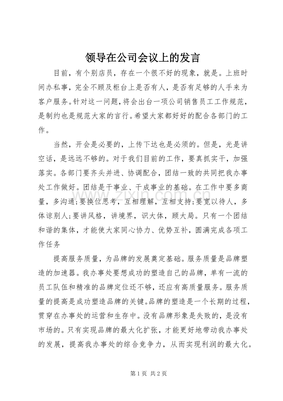 领导在公司会议上的发言.docx_第1页