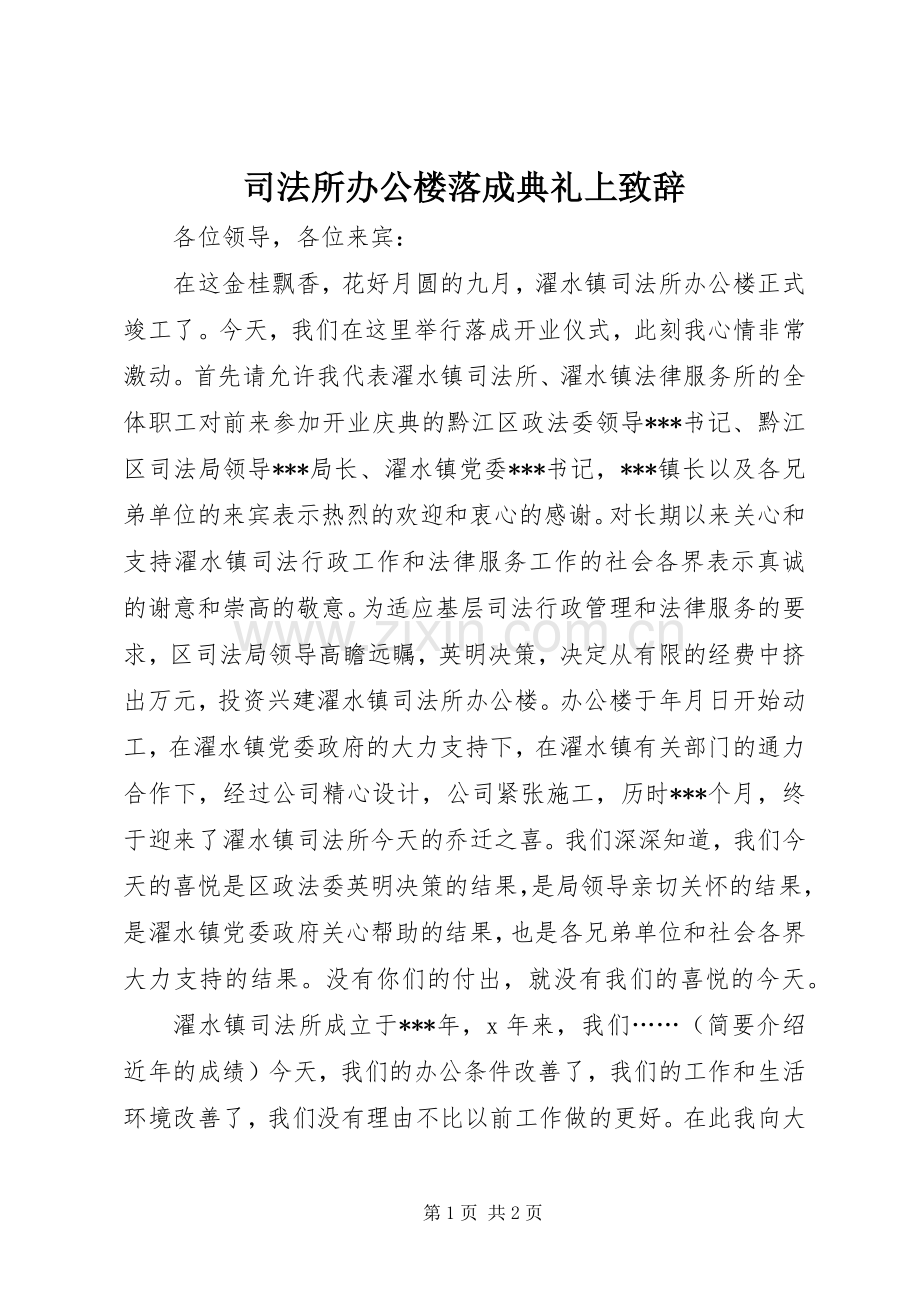 司法所办公楼落成典礼上致辞.docx_第1页