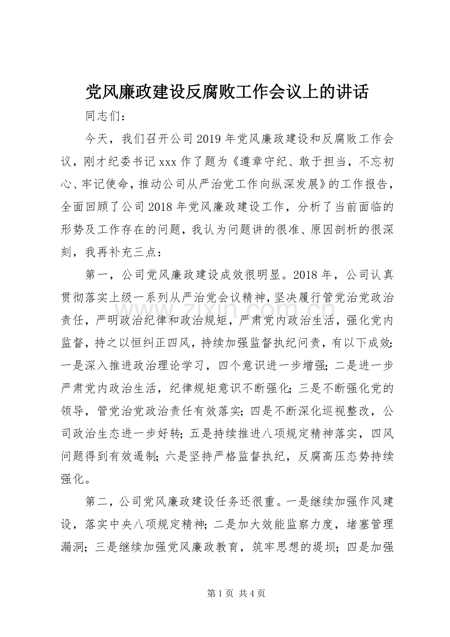 党风廉政建设反腐败工作会议上的讲话.docx_第1页