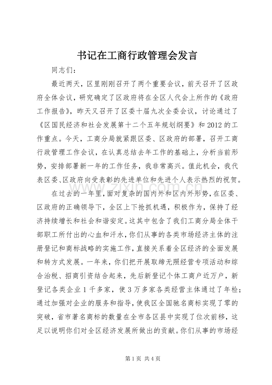 书记在工商行政管理会发言.docx_第1页