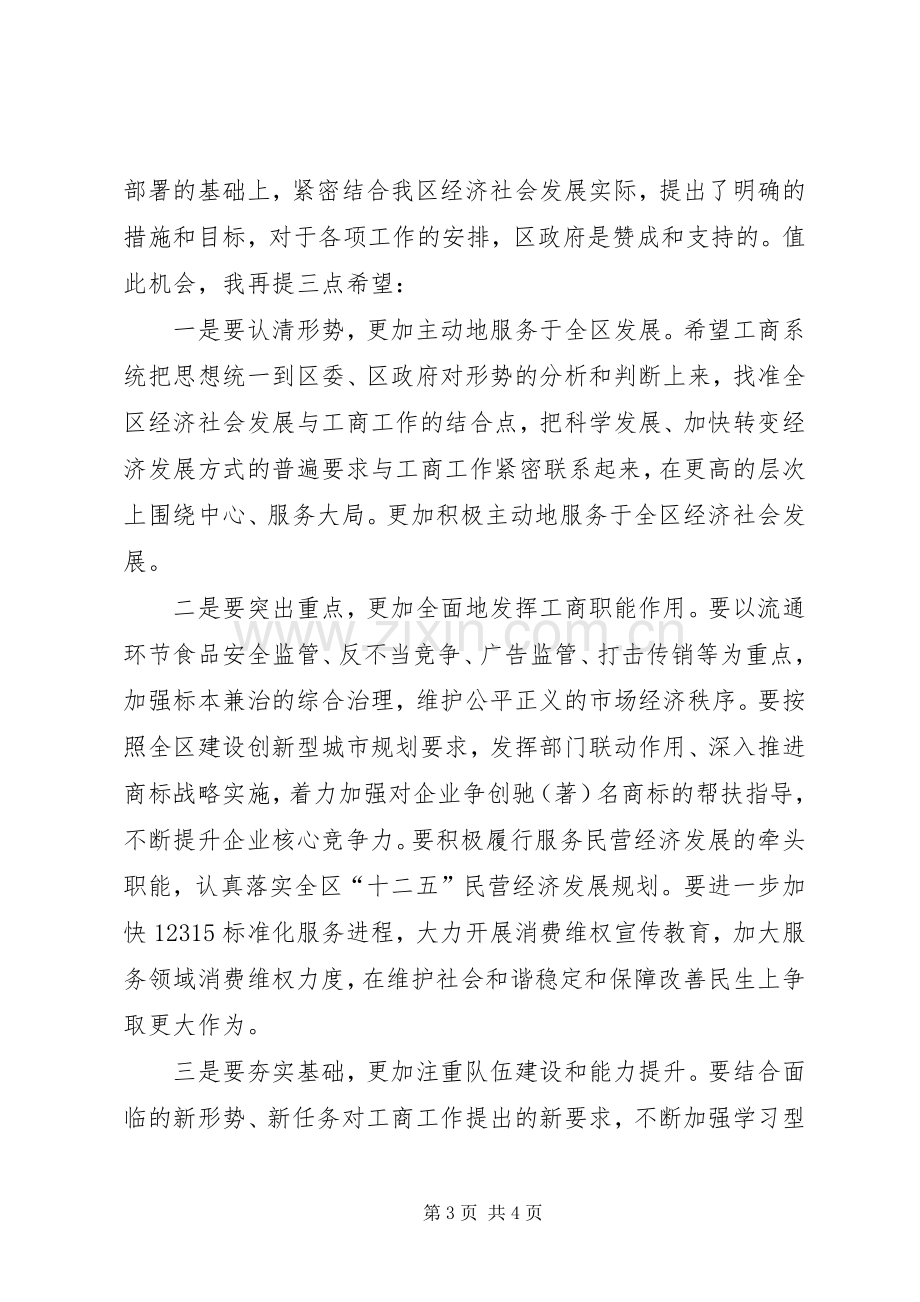 书记在工商行政管理会发言.docx_第3页