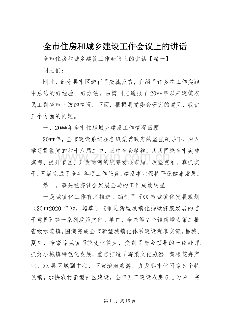 全市住房和城乡建设工作会议上的讲话.docx_第1页