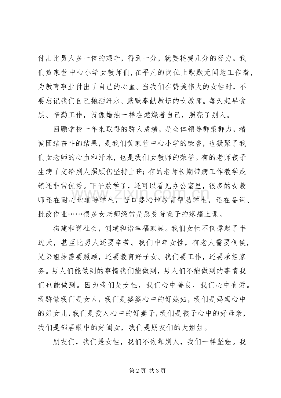 学校庆祝妇女节周年座谈会发言稿.docx_第2页