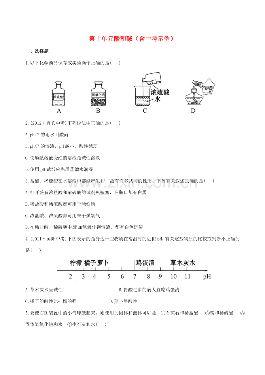 版中考化学 第十单元酸和碱精练精析(含中考示例) 新人教版 课件.doc_第1页