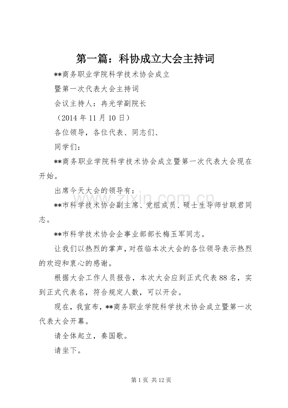 第一篇：科协成立大会主持词.docx_第1页