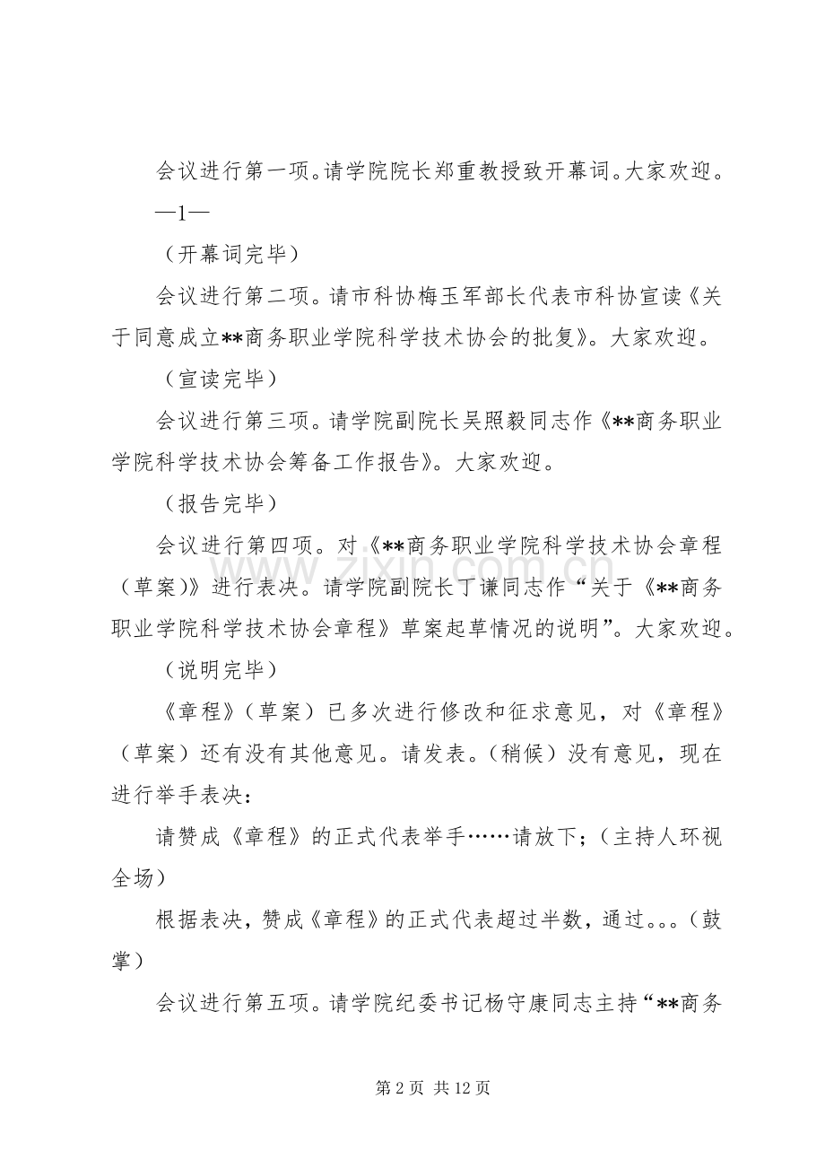 第一篇：科协成立大会主持词.docx_第2页