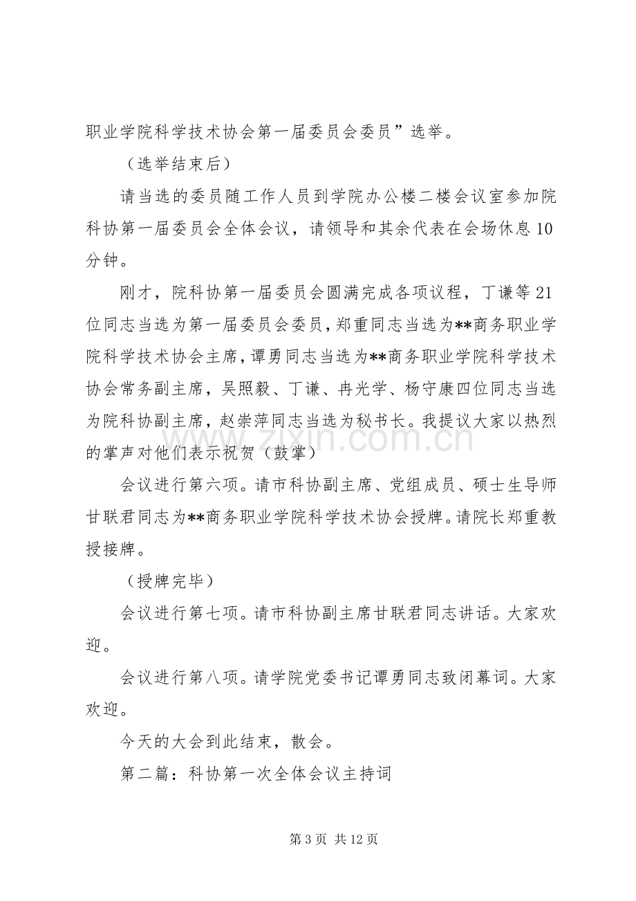 第一篇：科协成立大会主持词.docx_第3页